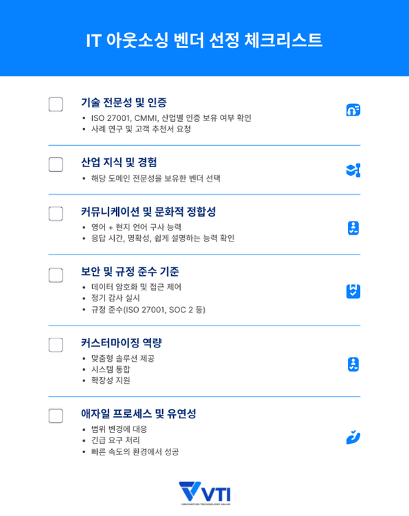 IT 아웃소싱 기업의 필요 요소 무엇일까?