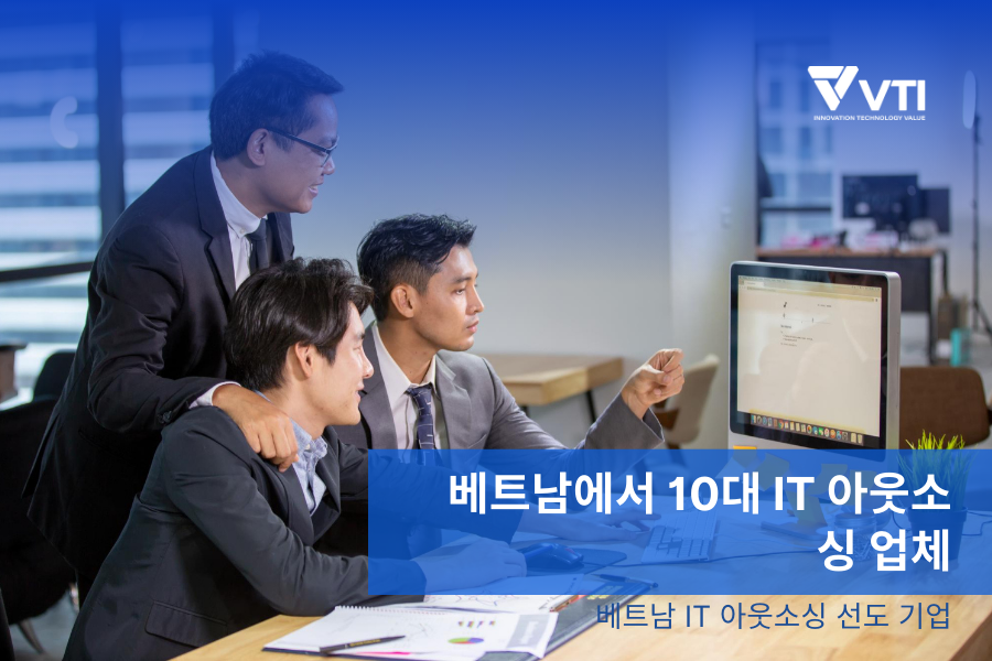 베트남 IT 아웃소싱 선도 기업