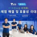 vti korea 브이티아이코리아 세미나 IT 아웃소싱