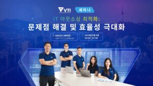 vti korea 브이티아이코리아 세미나 IT 아웃소싱