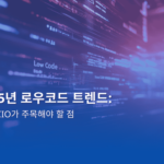 로우코드 트렌드