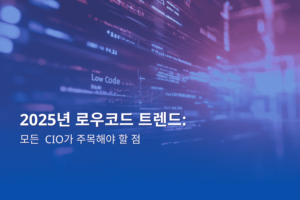 로우코드 트렌드