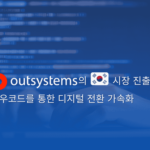 OutSystems의 한국 시장 진출