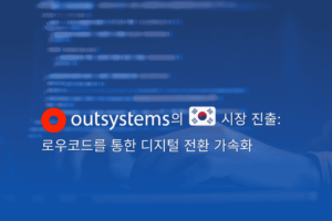 OutSystems의 한국 시장 진출