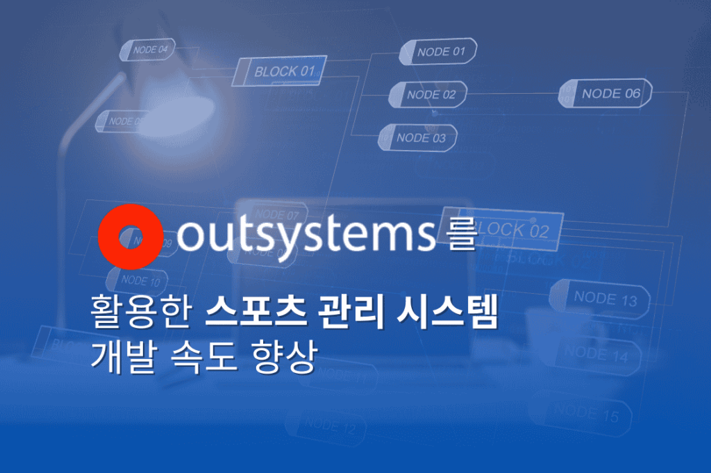 OutSystems를 활용한 스포츠 관리 시스템 개발 속도 향상