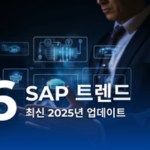 SAP 트렌드 6대 (최신 2025년 업데이트)