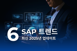 SAP 트렌드 6대 (최신 2025년 업데이트)