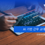 AI 기반 스마트 워크포스 관리로 20% 성과 향상