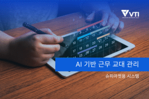 AI 기반 스마트 워크포스 관리로 20% 성과 향상