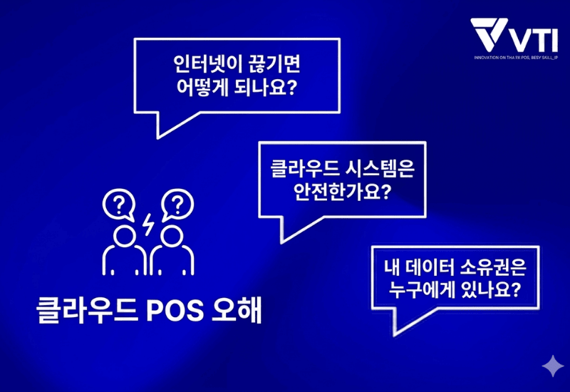 클라우드 POS에 대한 대표적인 오해 3가지