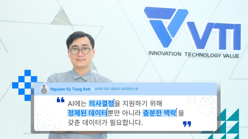 AI에는 의사결정을 지원하기 위해 정제된 데이터뿐만 아니라 충분한 맥락을 갖춘 데이터가 필요합니다.