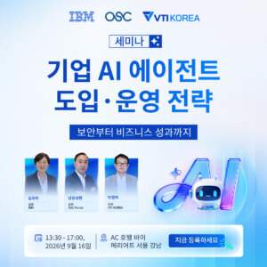 [세미나] 기업 AI 에이전트 도입·운영 전략: 보안부터 비즈니스 성과까지