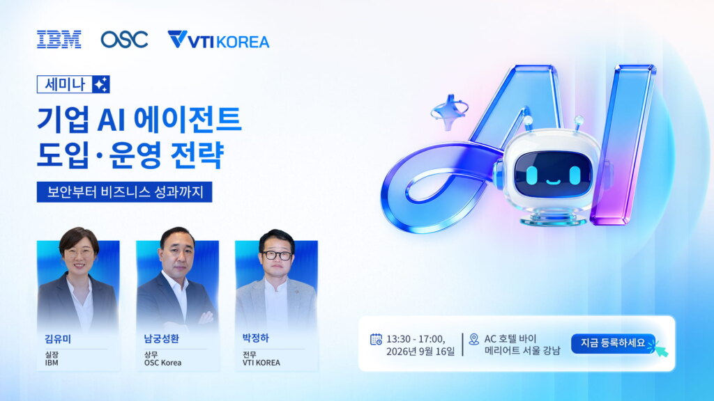 세미나 기업 AI 에이전트 도입·운영 전략: 보안부터 비즈니스 성과까지